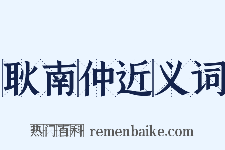 耿南仲近义词是什么意思的图片